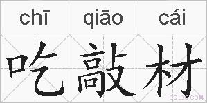 吃敲材的拼音