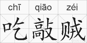 吃敲贼的拼音