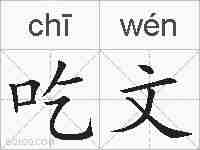 吃文的拼音