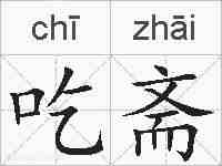 吃斋的拼音