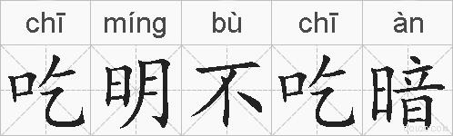 吃明不吃暗的拼音