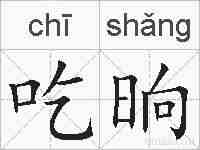 吃晌的拼音