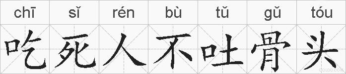 吃死人不吐骨头的拼音