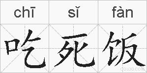 吃死饭的拼音