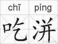 吃洴的拼音