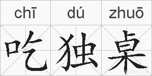 吃独桌的拼音