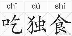 吃独食的拼音