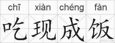 吃现成饭的拼音