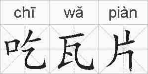 吃瓦片的拼音