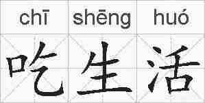 吃生活的拼音