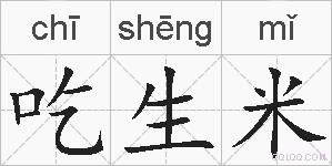 吃生米的拼音