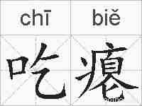 吃瘪的拼音