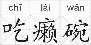 吃癞碗的拼音
