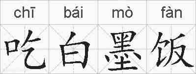 吃白墨饭的拼音