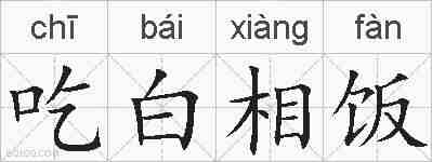 吃白相饭的拼音