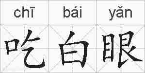 吃白眼的拼音