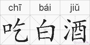 吃白酒的拼音