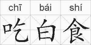 吃白食的拼音