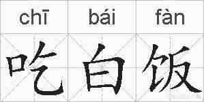 吃白饭的拼音