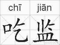 吃监的拼音