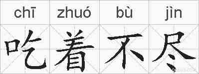 吃着不尽的拼音