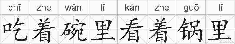 吃着碗里看着锅里的拼音