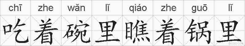 吃着碗里瞧着锅里的拼音