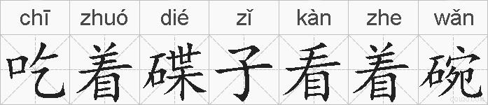 吃着碟子看着碗的拼音