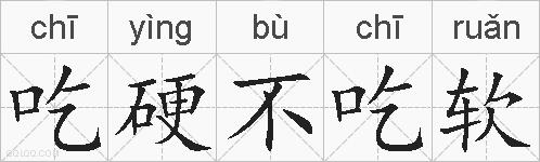 吃硬不吃软的拼音