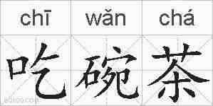 吃碗茶的拼音