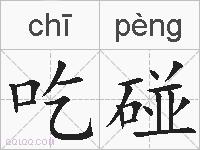 吃碰的拼音