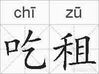 吃租的拼音