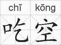 吃空的拼音
