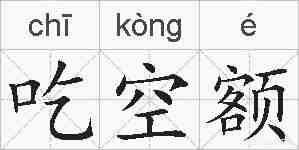吃空额的拼音