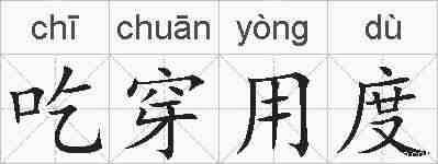 吃穿用度的拼音