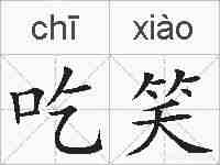吃笑的拼音
