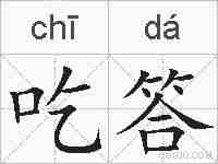 吃答的拼音