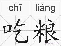 吃粮的拼音