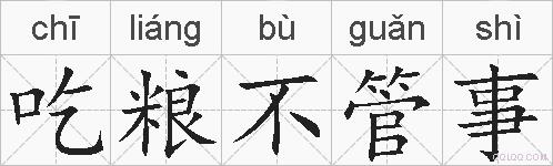 吃粮不管事的拼音