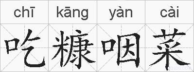 吃糠咽菜的拼音