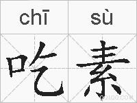 吃素的拼音