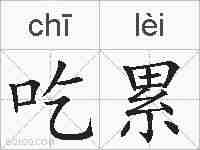 吃累的拼音