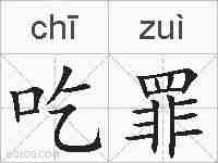 吃罪的拼音