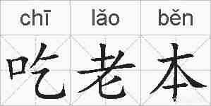 吃老本的拼音