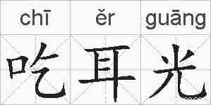 吃耳光的拼音