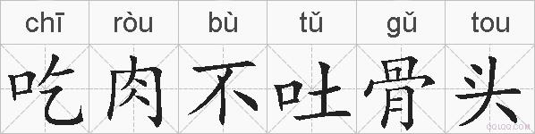 吃肉不吐骨头的拼音