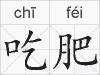 吃肥的拼音