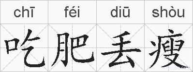 吃肥丢瘦的拼音