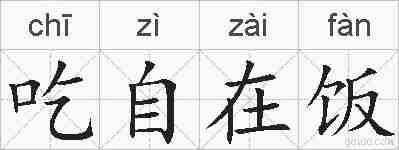 吃自在饭的拼音