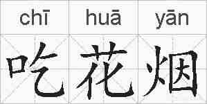 吃花烟的拼音